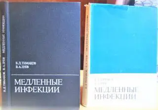 Тимаков В., Зуев В. Медленные инфекции.