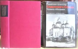 Памятники искусства Советского Союза. Украина и Молдавия. Справочник-путеводитель.
