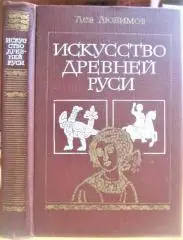 Искусство Древней Руси. Книга для чтения.