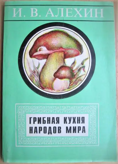 Грибная кухня народов мира. (Сборник рецептов).