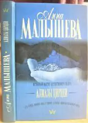 Малышева А. Алмазы Цирцеи.
