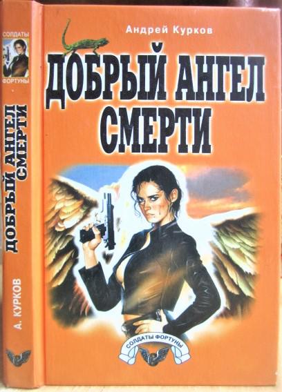 Курков Андрей Добрый ангел смерти.