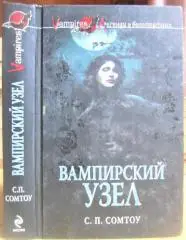 Сомтоу С.П. Вампирский Узел.