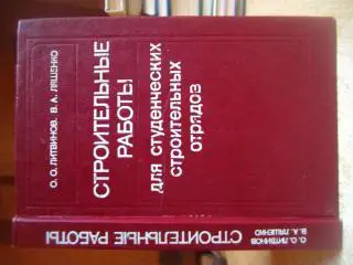 Строительные работы. Для студенческих строительных отрядов.