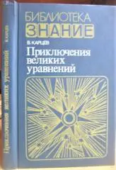 Приключения великих уравнений, или Собрание рассказов и других занимательных историй, касающихся многих вещей – громов, молний, 