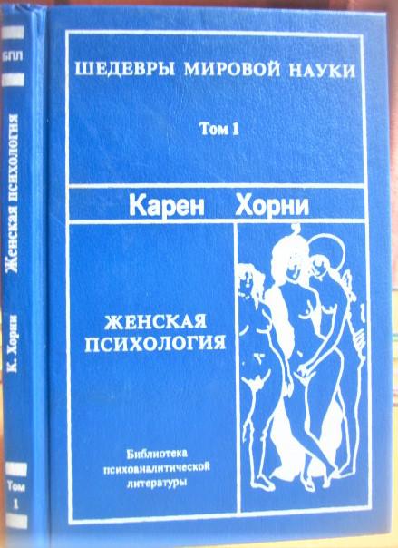 Хорни Карен Женская психология.