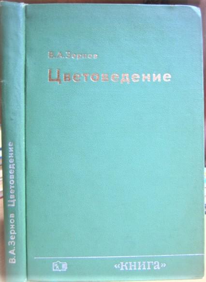 Цветоведение. Учебное пособие для издательско-полиграфических техникумов.