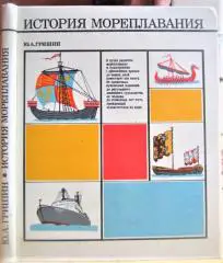 История мореплавания. Учебное пособие для высших учебных заведений Министерства Морского флота.