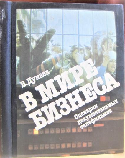 В мире бизнеса: Сценарии документльных телефильмов. Книга третье.