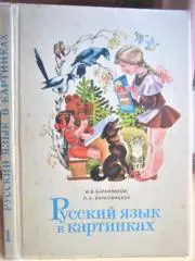 Русский язык в картинках. Часть 1.