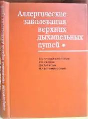 Аллергические заболевания верхних дыхательных путей.