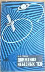Рябов Ю. А. Движения небесных тел.