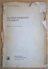 Почукаев М. Начинающему граверу.