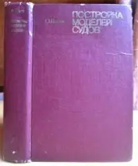 Постройка моделей судов. Энциклопедия судомоделизма.
