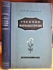 Шупинская М. Учебник фармакогнозии.