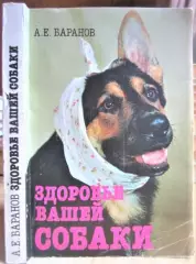 Баранов А.Е. Здоровье вашей собаки.