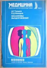 Механизмы выздоровления.