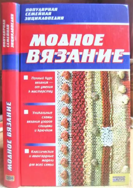 Максимова М. Модное вязание.