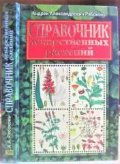 Справочник лекарственных растений. 