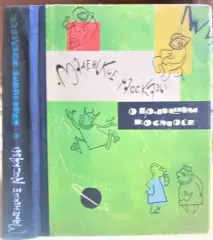 Маленькие рассказы о большом Космосе. Сборник.