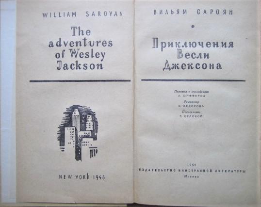 Сароян Вильям Приключения Весли Джексона. 1