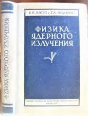 Лэпп Р., Эндрюс Г. Физика ядерного излучения.