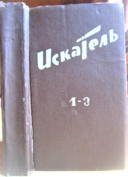 «Искатель». Фантастика. Приключения. №№ 1, 2, 3. 1967.