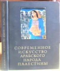 Современное искусство арабского народа Палестины.