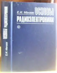 Манаев Е. Основы радиоэлектроники.