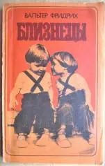 Фридрих В. Близнецы.