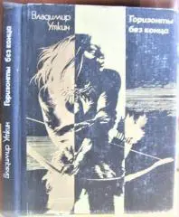 Уткин В. Горизонты без конца.