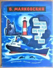 Эта книжечка моя про моря и про маяк.