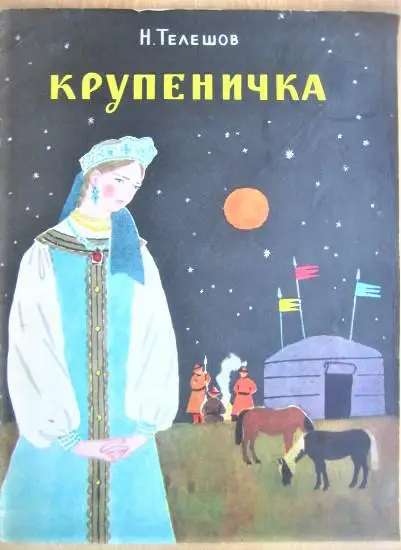 Телешов Н. Крупеничка.