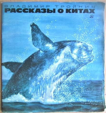 Тройнин В. Рассказы о китах.