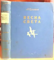 Пришвин Михаил Весна света. Избранное.