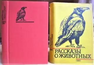 Рассказы о животных. Сборник рассказов болгарских писателей.