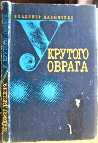 У крутого оврага. Рассказы о советской милиции.