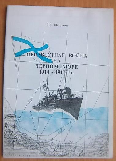 Неизвестная война на Черном море 1914-1917 гг.