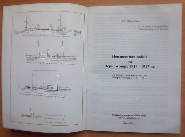 Неизвестная война на Черном море 1914-1917 гг. 2