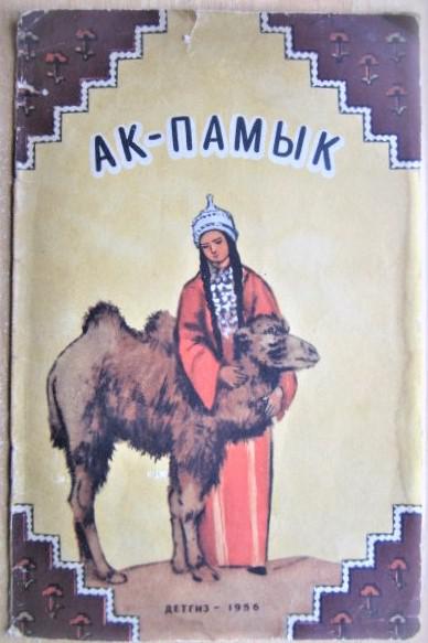 Ак-Памык. Туркменская народная сказка.