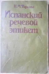 Испанский речевой этикет. Справочное пособие для инcтитутов и факультетов иностранных языков.
