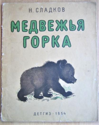 Сладков Н. Медвежья горка.