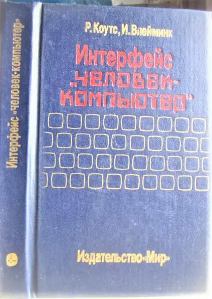 Интерфейс «человек-компьютер».