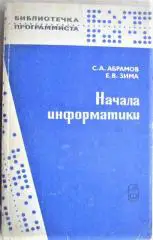 Абрамов С., Зима Е. Начала информатики. «Библиотечка программиста».