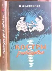 Костры рыбацкие. Рассказы рыболова.