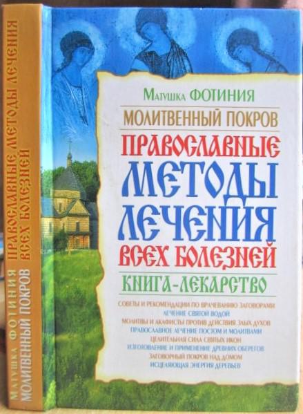 Молитвенный покров. Православные методы лечения всех болезней. Книга-лекарство.