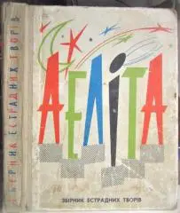 Аеліта. Збірник естрадних творів для школярів.