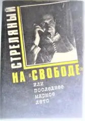 Стреляный А.	Стреляный на Свободе, или Последнее мирное лето.