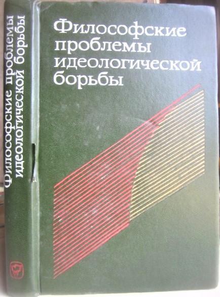 Философские проблемы идеологической борьбы.