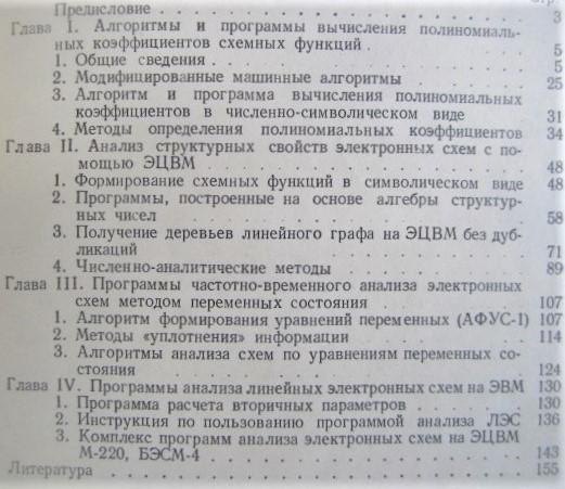 Слипченко В. и др	Машинные алгоритмы и программы моделирования электронных схем. 1